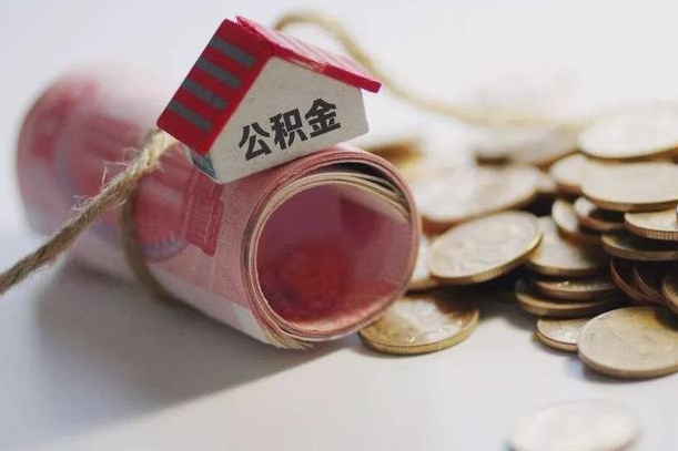 微山离职代办住房公积金（公积金是代缴的,离职证明哪个打）