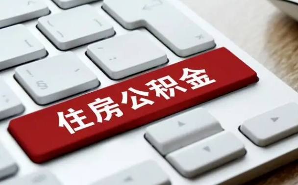 微山贷款公积金提取中介（提取住房公积金中介）