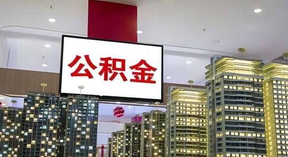 微山公积金离职提出（公积金离职申请提取要多久到账）
